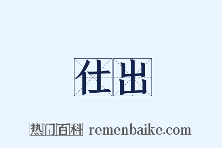 仕出是什么意思的图片